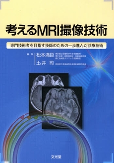 考えるMRI撮像技術