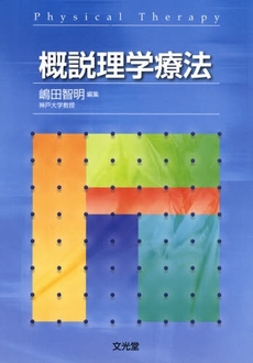 良書網 概説理学療法 出版社: 文光堂 Code/ISBN: 9784830643408