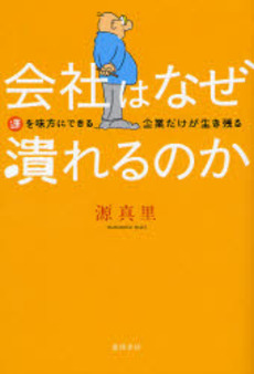 良書網 会社はなぜ潰れるのか 出版社: スタジオジブリ Code/ISBN: 9784198623463