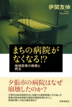 良書網 まちの病院がなくなる!? 出版社: 時事通信出版局 Code/ISBN: 9784788707696