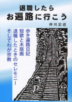 退職したらお遍路に行こう