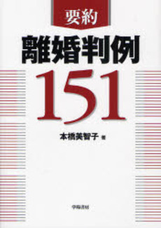 良書網 要約離婚判例151 出版社: 編集工房球 Code/ISBN: 9784313313064