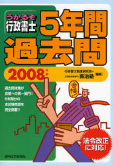 良書網 うかるぞ行政書士5年間過去問 2008年版 出版社: 週刊住宅新聞社 Code/ISBN: 9784784885541