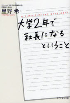 大学2年で社長になるということ