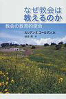 良書網 なぜ教会は教えるのか 出版社: 日本キリスト教団出版局 Code/ISBN: 9784818455047