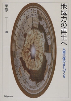 良書網 地域力の再生 出版社: 金融財政事情研究会 Code/ISBN: 9784322111934