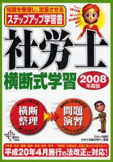 社労士横断式学習 2008年度版