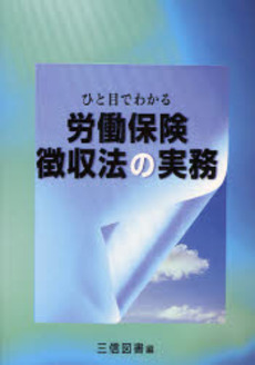 良書網 ひと目でわかる労働保険徴収法の実務 〔2008〕 出版社: 三信図書 Code/ISBN: 9784879212085