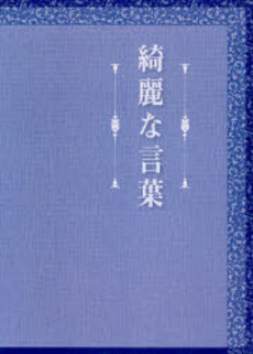 良書網 綺麗な言葉 出版社: イマージュ Code/ISBN: 9784434107603