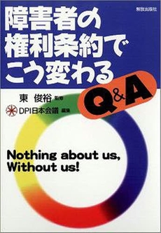 障害者の権利条約でこう変わるQ&A