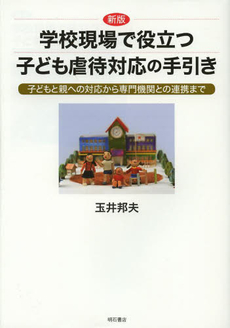 学校現場で役立つ子ども虐待対応の手引き