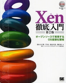 Xen徹底入門