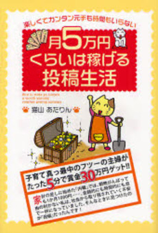 良書網 月5万円くらいは稼げる投稿生活 出版社: 楽書舘 Code/ISBN: 9784806129127