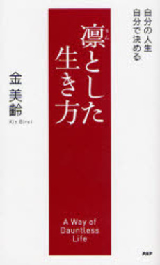 良書網 凛とした生き方 出版社: PHPエディターズ・グ Code/ISBN: 9784569695211