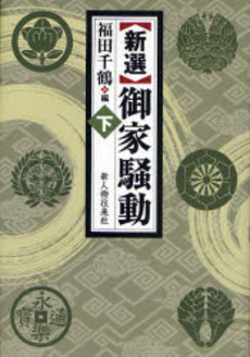 良書網 新選御家騒動 下 出版社: 新人物往来社 Code/ISBN: 9784404035189