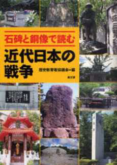 良書網 石碑と銅像で読む近代日本の戦争 出版社: ピースデポ Code/ISBN: 9784874983959