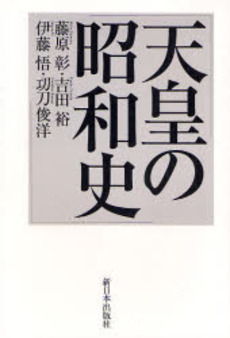良書網 天皇の昭和史 出版社: 新日本出版社 Code/ISBN: 9784406050814