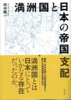 満洲国と日本の帝国支配