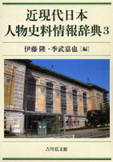 良書網 近現代日本人物史料情報辞典 3 出版社: 吉川弘文館 Code/ISBN: 9784642014472