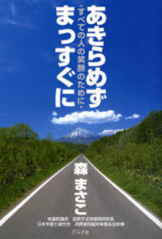 良書網 あきらめずまっすぐに 出版社: グラフ社 Code/ISBN: 9784766211054