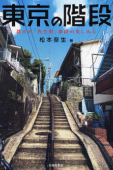 良書網 東京の階段 出版社: 日本文芸社 Code/ISBN: 9784537255454