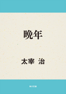 良書網 晩年 出版社: 人文書院 Code/ISBN: 9784409150184