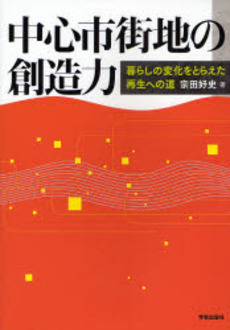 良書網 中心市街地の創造力 出版社: 学芸出版社 Code/ISBN: 9784761531591