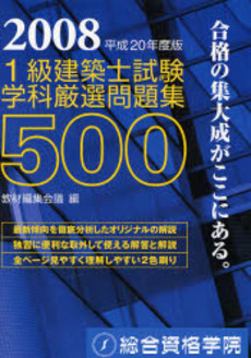 良書網 1級建築士試験学科厳選問題集500 平成20年度版 出版社: イプシロン出版 Code/ISBN: 9784903142487