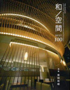 良書網 和/空間BEST100 出版社: クロスワールドコネクシ Code/ISBN: 9784766118353