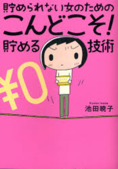 良書網 貯められない女のためのこんどこそ!貯める技術 出版社: 文芸春秋 Code/ISBN: 9784163698205