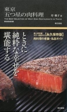 良書網 東京五つ星の肉料理 出版社: 東京書籍 Code/ISBN: 9784487801831