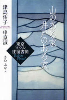 山のある家井戸のある家