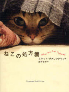 良書網 ねこの処方箋 出版社: 長崎出版 Code/ISBN: 9784860952341