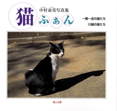 良書網 猫ふぁん 出版社: 遊人工房 Code/ISBN: 9784903434148