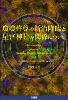 良書網 瓊瓊杵尊の新治降臨と星宮神社の関係について 出版社: 冬青社 Code/ISBN: 9784887730694