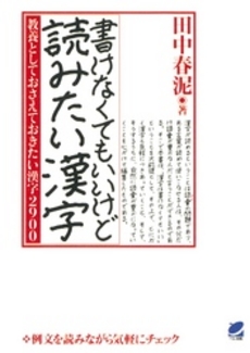 良書網 書けなくてもいいけど読みたい漢字 出版社: ベレ出版 Code/ISBN: 9784860641788