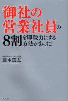 良書網 御社の営業社員の8割を即戦力にする方法があった! 出版社: アスコム Code/ISBN: 9784776204879