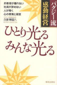 良書網 ひとり光るみんな光る 出版社: 致知出版社 Code/ISBN: 9784884747985