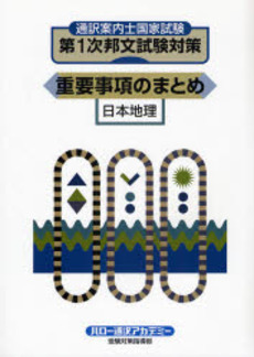 良書網 通訳案内士国家試験第1次邦文試験対策重要事項のまとめ 出版社: ハローインターナショナ Code/ISBN: 9784938174323