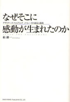 なぜそこに感動が生まれたのか