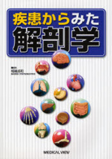 良書網 疾患からみた解剖学 出版社: 日本医師会 Code/ISBN: 9784758300629