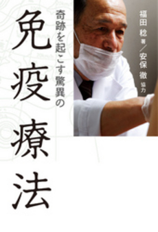良書網 奇跡を起こす驚異の免疫療法 出版社: 福岡ソフトバンクホーク Code/ISBN: 9784797343342