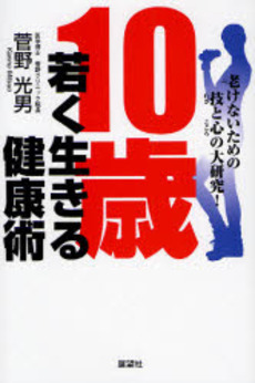 良書網 10歳若く生きる健康術 出版社: 展望社 Code/ISBN: 9784885461880