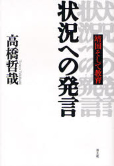 良書網 状況への発言 出版社: 青土社 Code/ISBN: 9784791763719