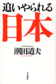 良書網 追いやられる日本 出版社: 毎日新聞社 Code/ISBN: 9784620318530