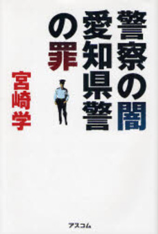 良書網 警察の闇愛知県警の罪 出版社: アスコム Code/ISBN: 9784776204862