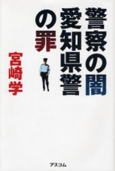 警察の闇愛知県警の罪