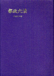 良書網 都政六法 平成20年版 出版社: 学陽書房 Code/ISBN: 9784313009837