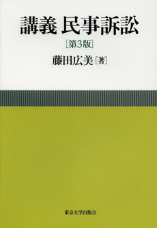良書網 講義民事訴訟 出版社: 東京大学出版会 Code/ISBN: 9784130323437