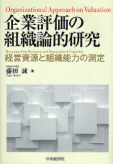 良書網 企業評価の組織論的研究 出版社: 中央経済社 Code/ISBN: 9784502396403